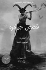 كتاب قصص جيفرد