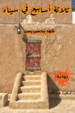 كتاب ثلاثة أسابيع في سيناء