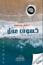 كتاب كسوف عقل