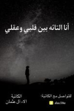 كتاب أنا التائه بين قلبي وعقلي