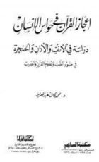كتاب إعجاز القرآن فى حواس الإنسان
