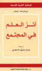 كتاب أثر العلم في المجتمع