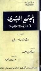 كتاب المجتمع البشري في الأخلاق والسياسة