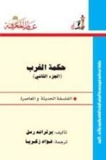 كتاب حكمة الغرب الجزء الثاني