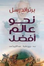 كتاب نحو عالم أفضل