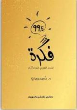 كتاب 99.5 فكرة لتنجز، لتنجح، لتترك أثرك