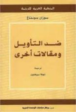 كتاب ضد التأويل ومقالات أخرى