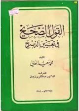 كتاب القول الصحيح في تعيين الذبيح