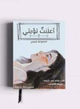 كتاب أعلنت توبتي