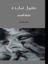 كتاب عقول شاردة