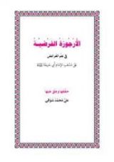 كتاب الأرجوزة الفرضية لابن الشحنة، حققها وعلق عليها