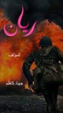 رواية ريان