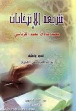 كتاب شريعة الإنتخابات