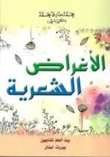 كتاب الاغراض الشعرية