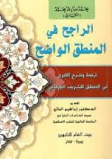 كتاب الراجح في المنطق الواضح