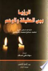 كتاب الرؤيا بين الحقيقة والوهم