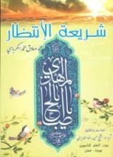 كتاب شريعة الإنتظار
