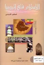 كتاب الإسلام في إثيوبيا