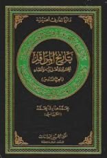 كتاب تاريخ المراقد الحسين وأهل بيته وأنصاره