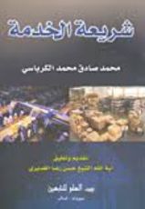 كتاب شريعة الخدمة