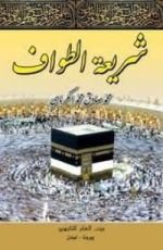 كتاب شريعة العمرة