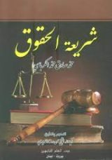 كتاب شريعة الحقوق