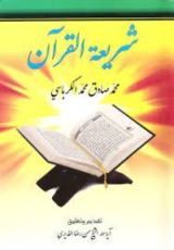 كتاب شريعة القرآن