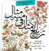 كتاب تربيع الامثال في مئة مثال