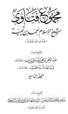 كتاب مجموع الفتاوى 9