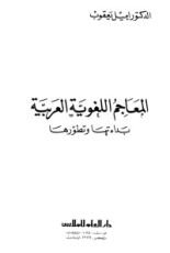 كتاب المعاجم اللغوية العربية بداءتها وتطورها