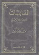 كتاب المقابسات