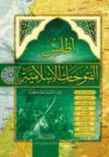 كتاب أطلس الفتوحات الإسلامية