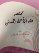 كتاب مختصر فقه الأسماء الحسنى