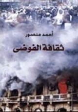 كتاب ثقافة الفوضى