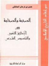 كتاب الصحبة والصحابة بين الإطلاق اللغوي والتخصيص الشرعي