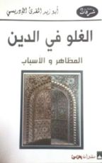 كتاب الغلو في الدين