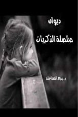 كتاب ديوان صلصلة الذكريات