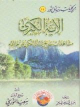 كتاب الآية الكبرى