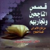 كتاب قصص الناجحين وتجاربهم