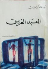 كتاب المعبد الغريق