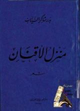 كتاب منزل الاقنان