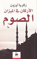 كتاب الصوم
