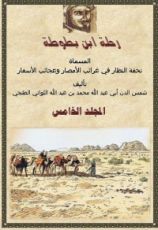 كتاب رحلة ابن بطوطة 5