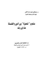 كتاب مفهوم المعجزة بين الدين والفلسفة عند ابن رشد