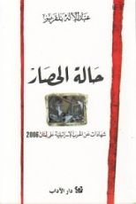 كتاب حالة الحصار