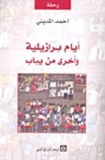 كتاب أيام برازيلية وأخرى من يباب