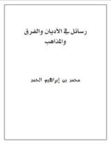 كتاب رسائل في الأديان والفرق والمذاهب