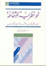 كتاب نحو نظرية للثقافة: نقد التمركز الأوروبي والتمركز الأوروبي المعكوس