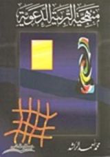 كتاب منهجية التربية الدعوية