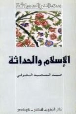 كتاب الإسلام والحداثة